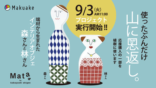 【使ったぶんだけ山に恩返し 森さんと林さん】~Makuakeクラウドファンディングプロジェクト~