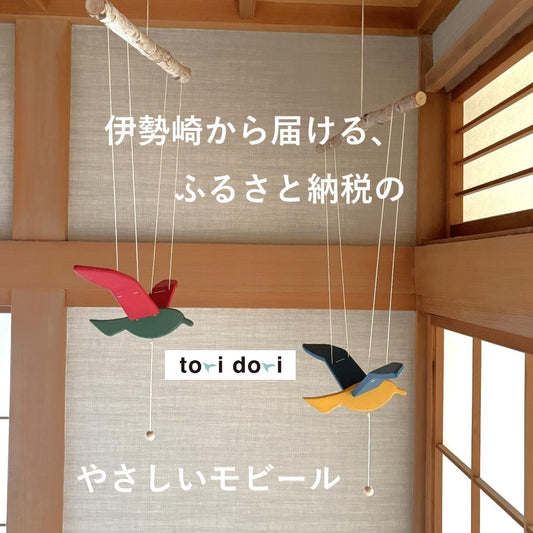 Mataオリジナルモビール “toridori”  ― ふるさと納税返礼品に選ばれました！